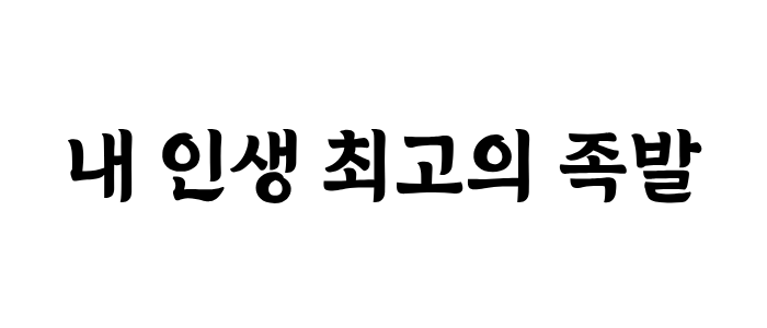 내인생최고의족발 주안점